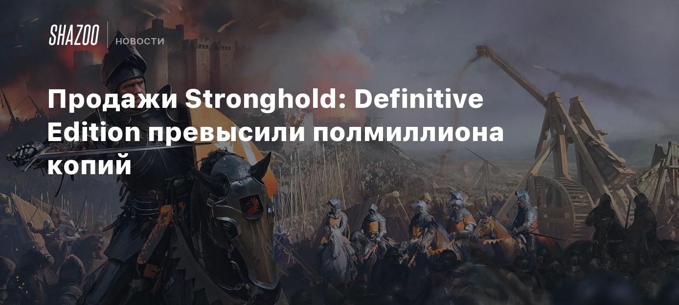 Продажи Stronghold: Definitive Edition превысили полмиллиона копий