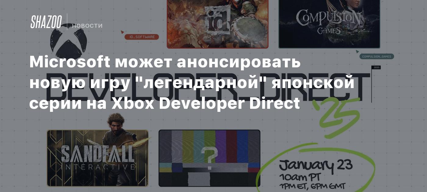 Microsoft может анонсировать новую игру "легендарной" японской серии на Xbox Developer Direct