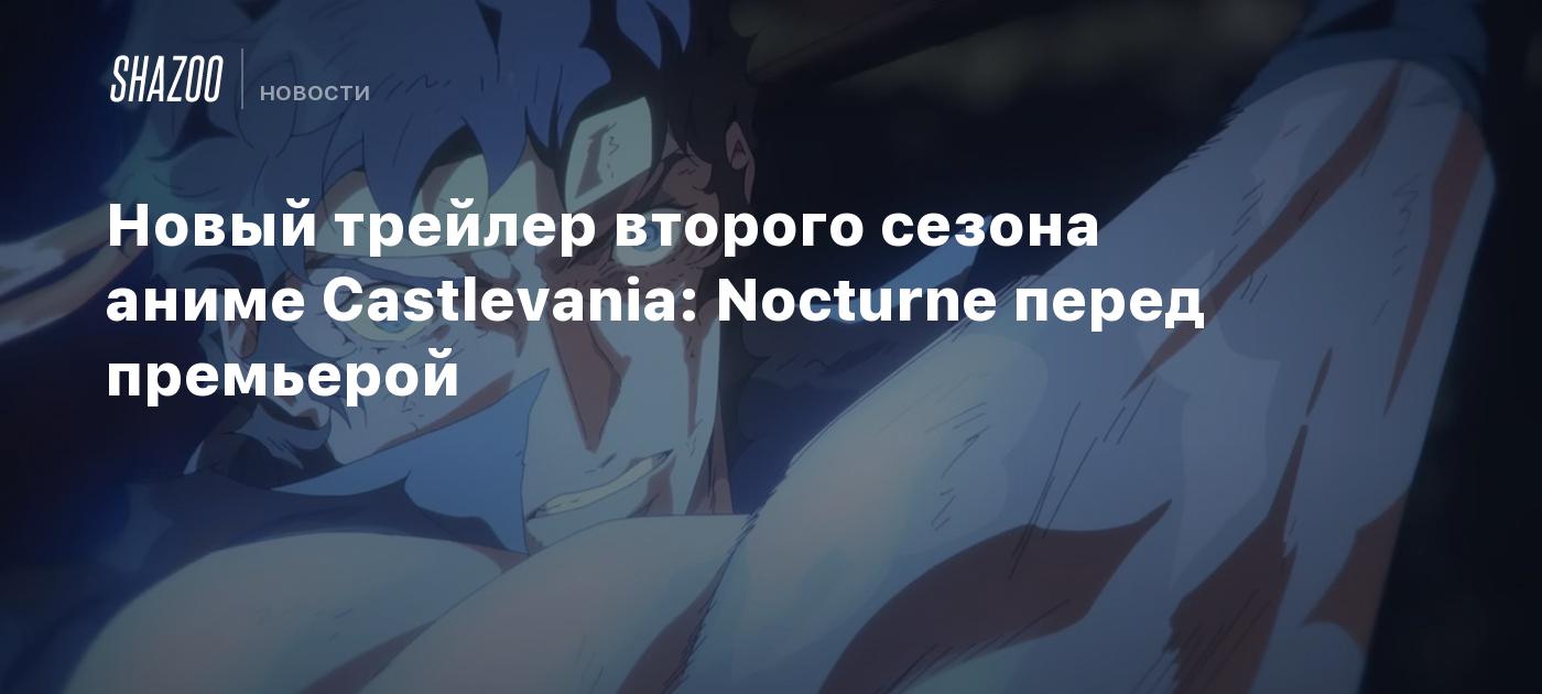 Новый трейлер второго сезона аниме Castlevania: Nocturne перед премьерой