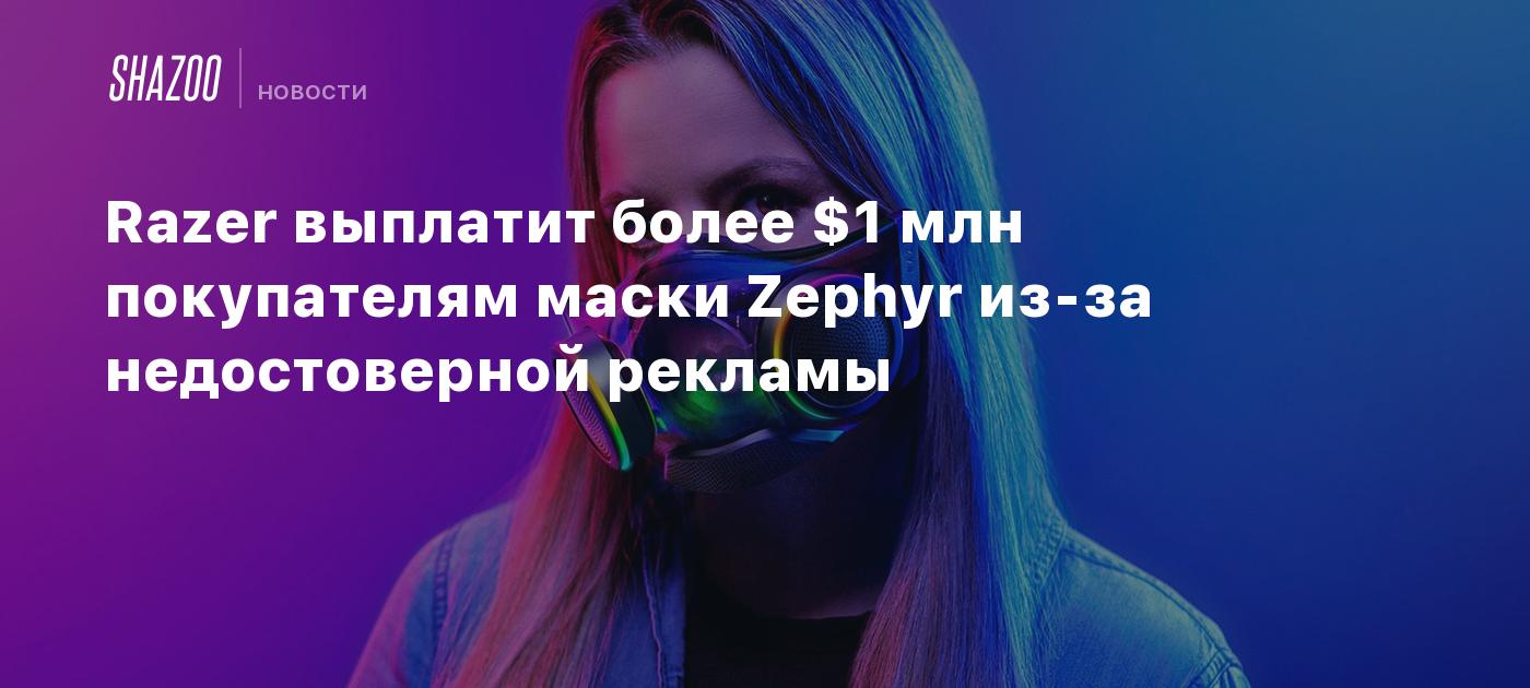 Razer выплатит более $1 млн покупателям маски Zephyr из-за недостоверной рекламы