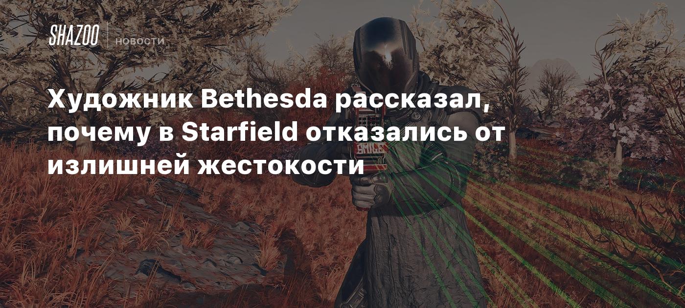 Художник Bethesda рассказал, почему в Starfield отказались от излишней жестокости