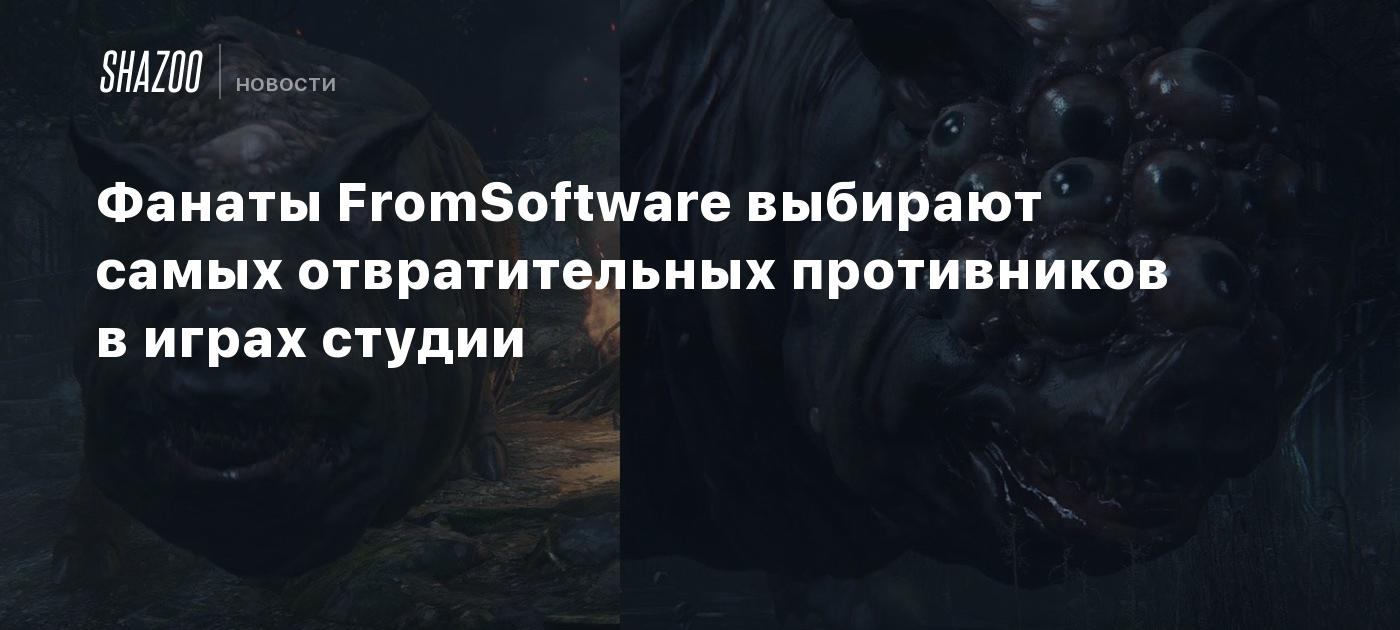 Фанаты FromSoftware выбирают самых отвратительных противников в играх студии