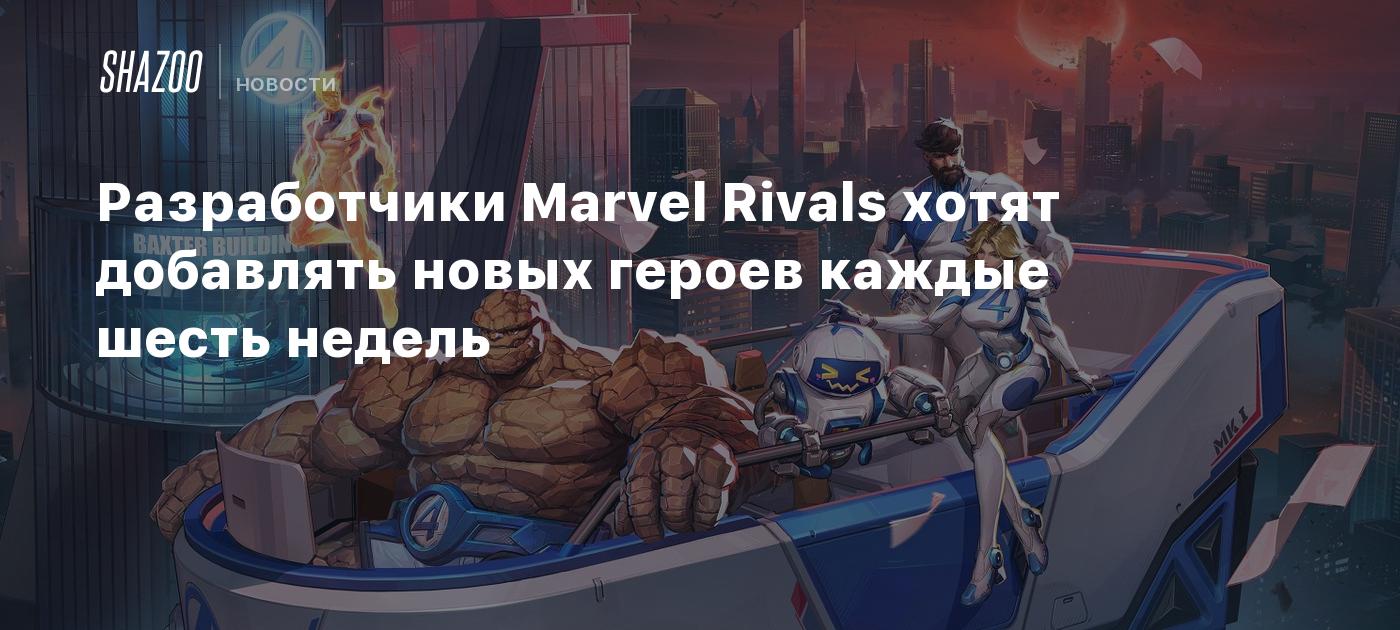 Разработчики Marvel Rivals хотят добавлять новых героев каждые шесть недель