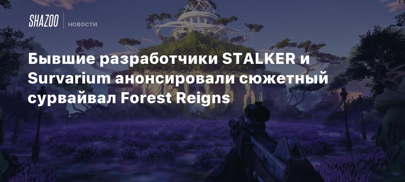 Бывшие разработчики STALKER и Survarium анонсировали сюжетный сурвайвал Forest Reigns