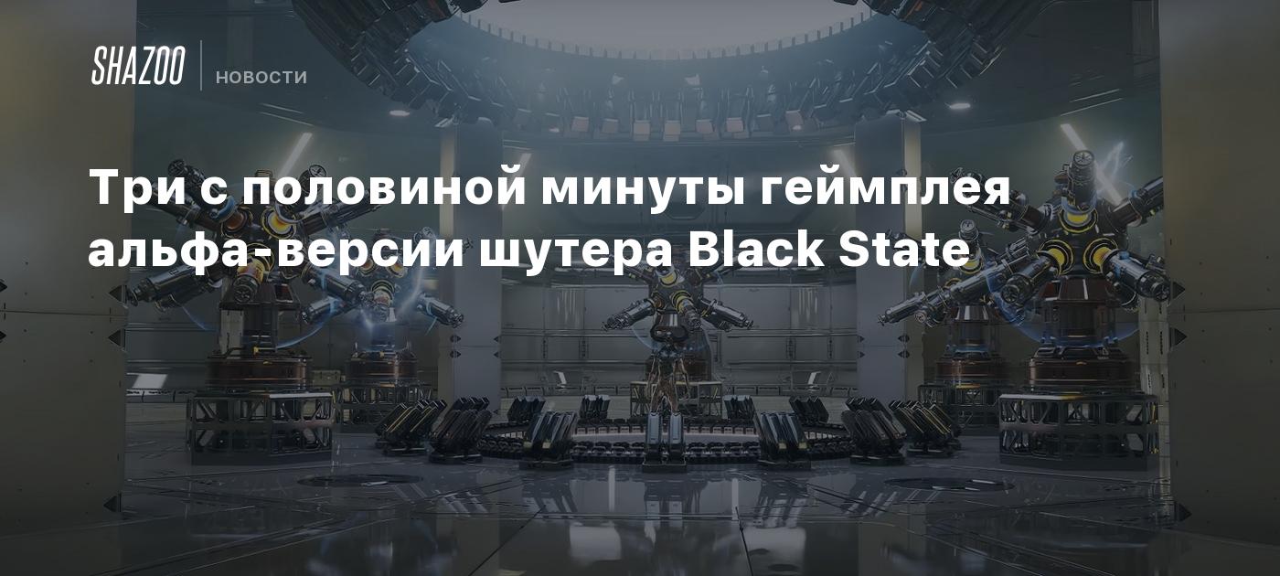 Три с половиной минуты геймплея альфа-версии шутера Black State