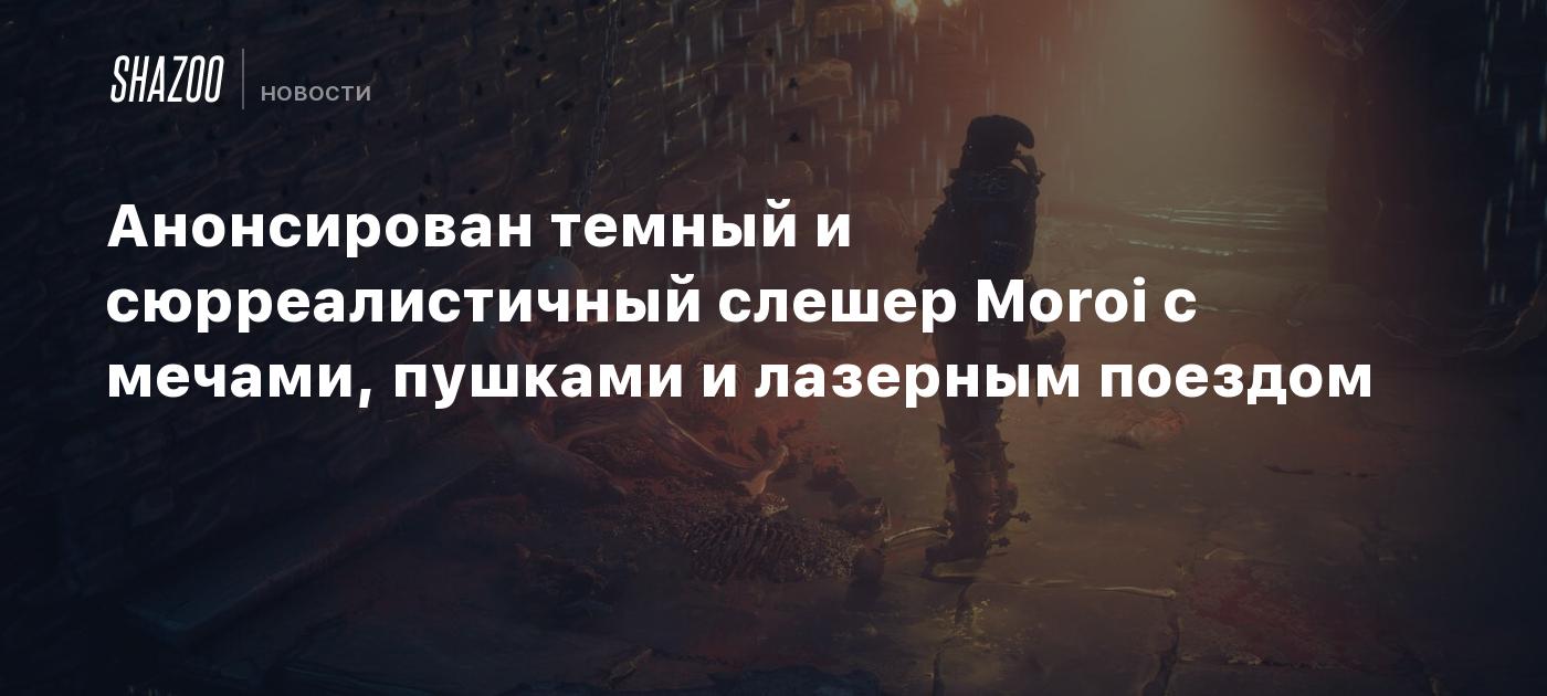 Анонсирован темный и сюрреалистичный слешер Moroi с мечами, пушками и лазерным поездом