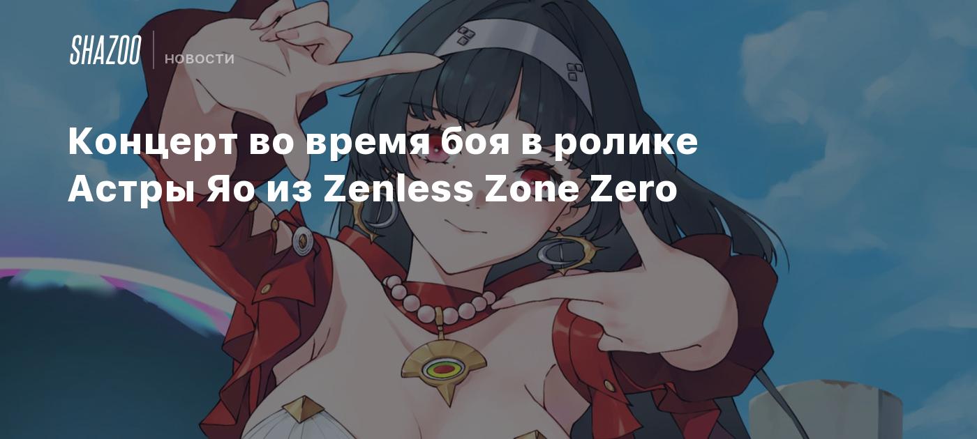 Концерт во время боя в ролике Астры Яо из Zenless Zone Zero