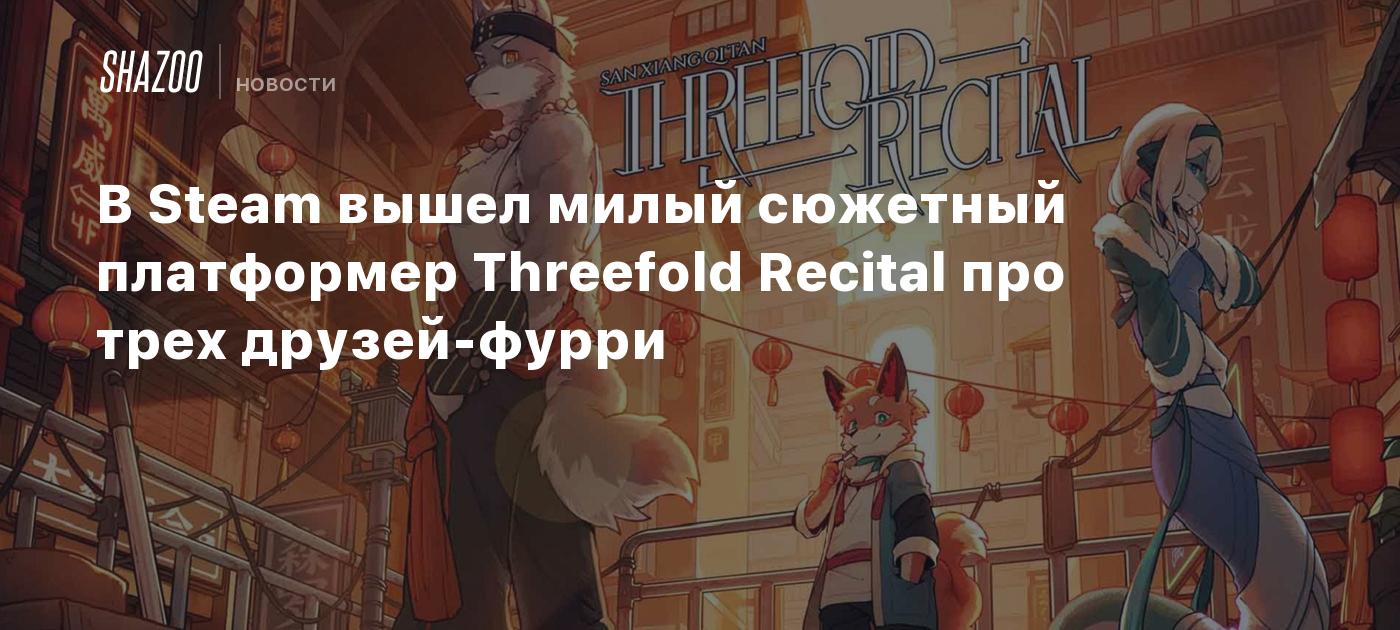 В Steam вышел милый сюжетный платформер Threefold Recital про трех друзей-фурри