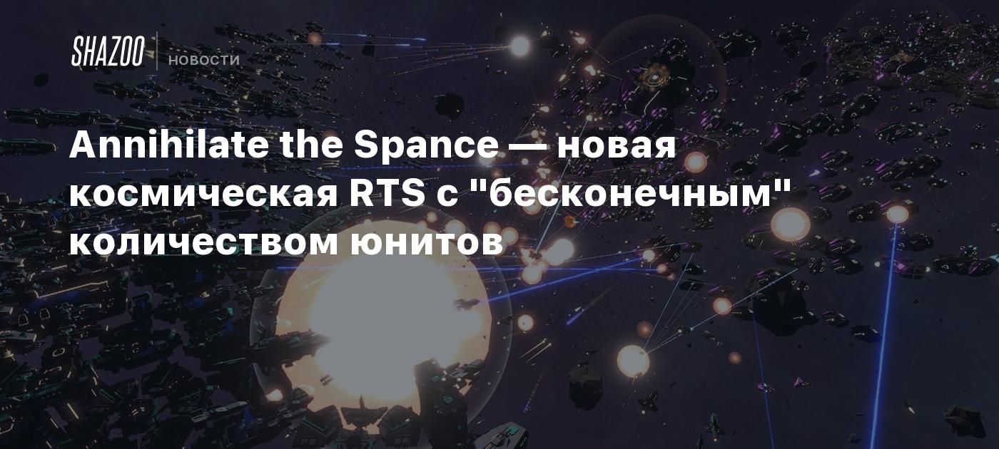 Annihilate the Spance — новая космическая RTS с "бесконечным" количеством юнитов