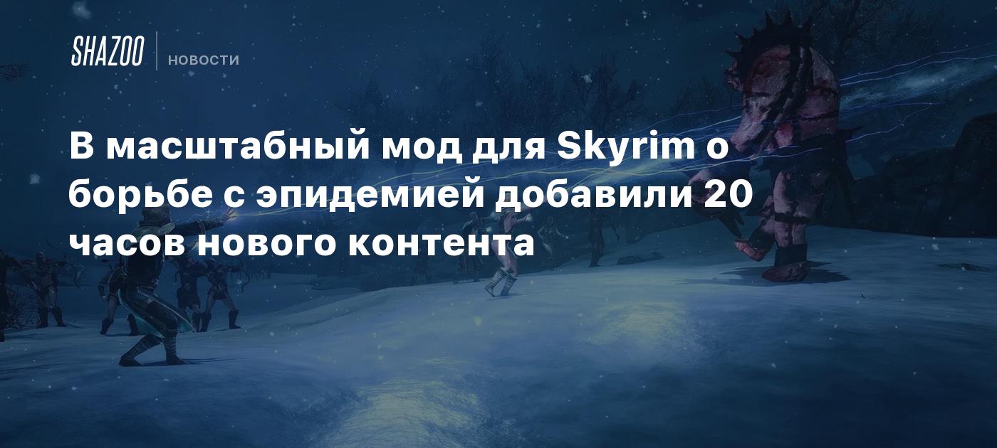 В масштабный мод для Skyrim о борьбе с эпидемией добавили 20 часов нового контента