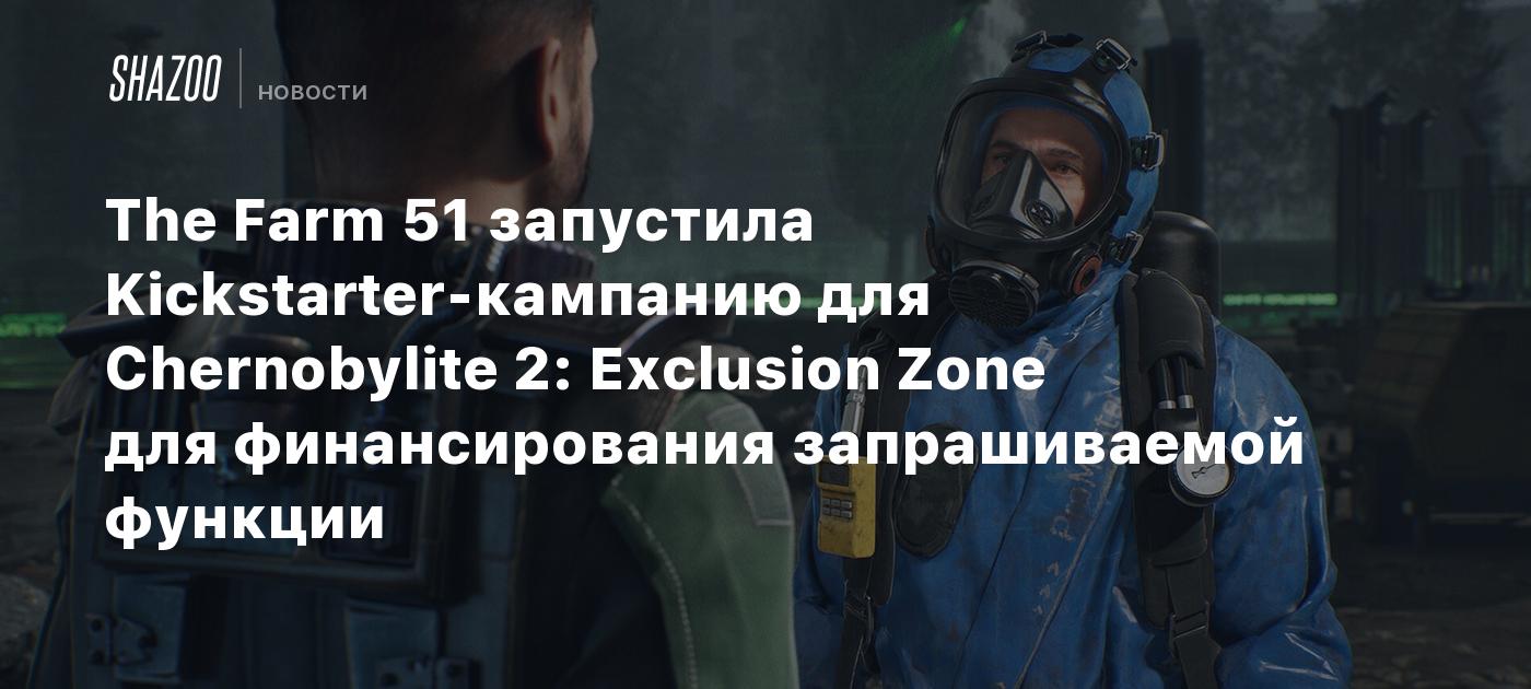 The Farm 51 запустила Kickstarter-кампанию для Chernobylite 2: Exclusion Zone для финансирования запрашиваемой функции