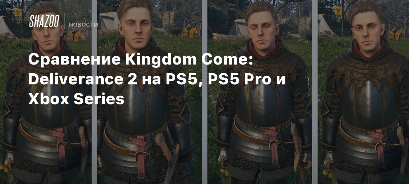 Сравнение Kingdom Come: Deliverance 2 на PS5, PS5 Pro и Xbox Series