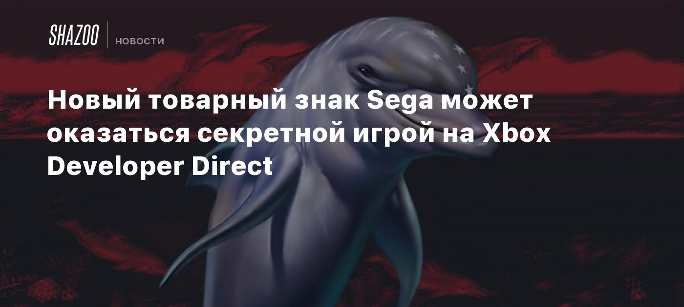 Новый товарный знак Sega может оказаться секретной игрой на Xbox Developer Direct