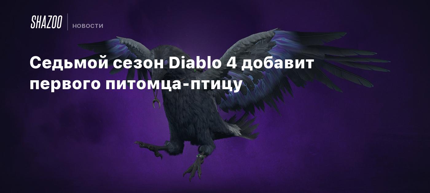 Седьмой сезон Diablo 4 добавит первого питомца-птицу