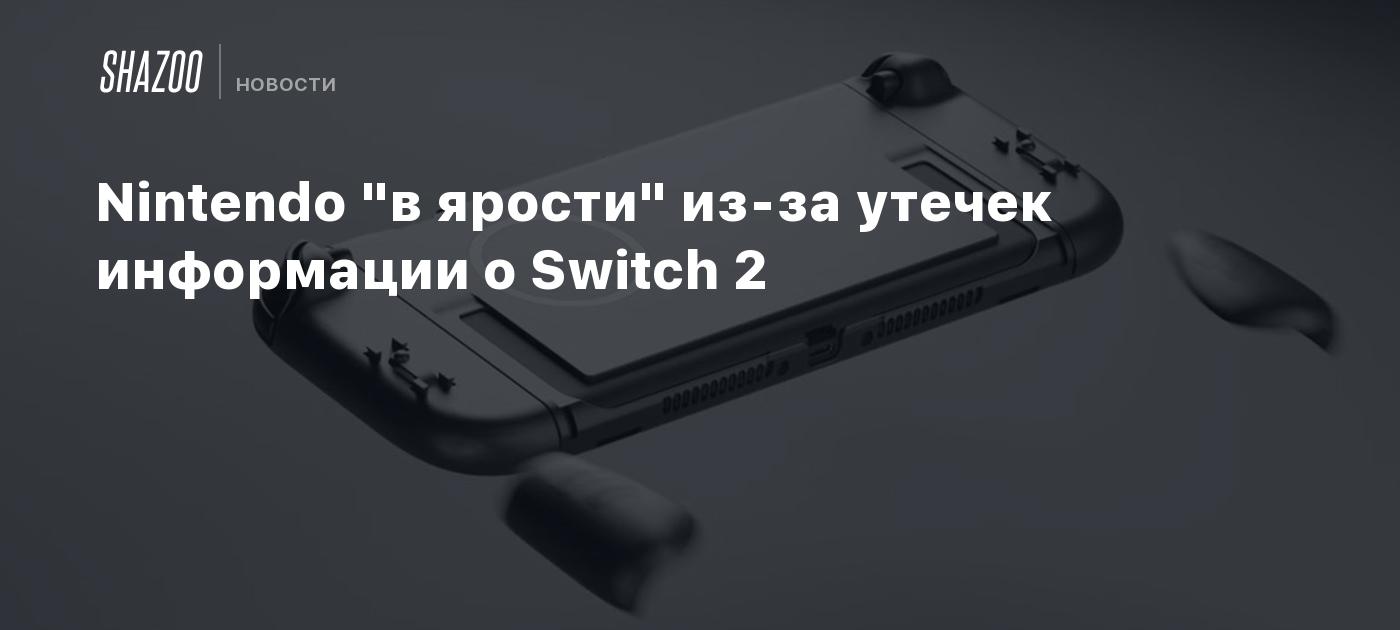 Nintendo "в ярости" из-за утечек информации о Switch 2