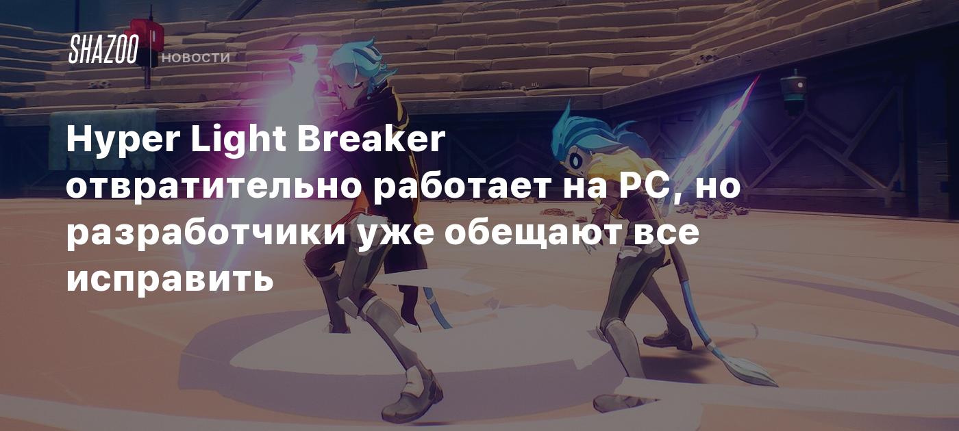 Hyper Light Breaker отвратительно работает на PC, но разработчики уже обещают все исправить