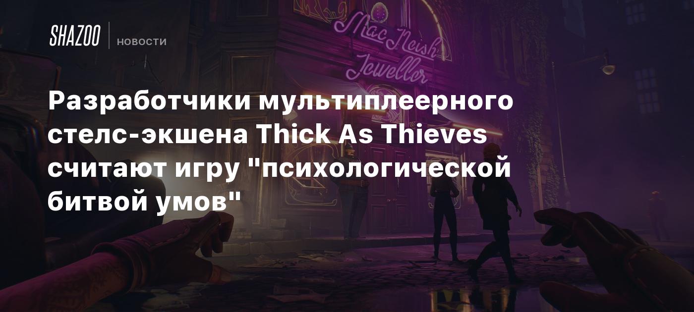 Разработчики мультиплеерного стелс-экшена Thick As Thieves считают игру "психологической битвой умов"