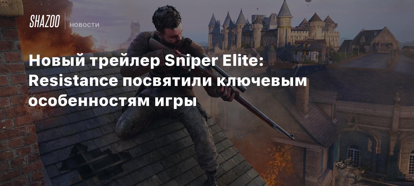 Новый трейлер Sniper Elite: Resistance посвятили ключевым особенностям игры