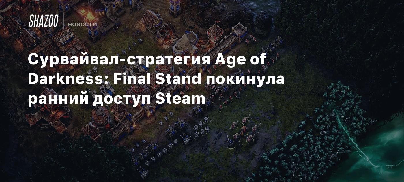 Сурвайвал-стратегия Age of Darkness: Final Stand покинула ранний доступ Steam