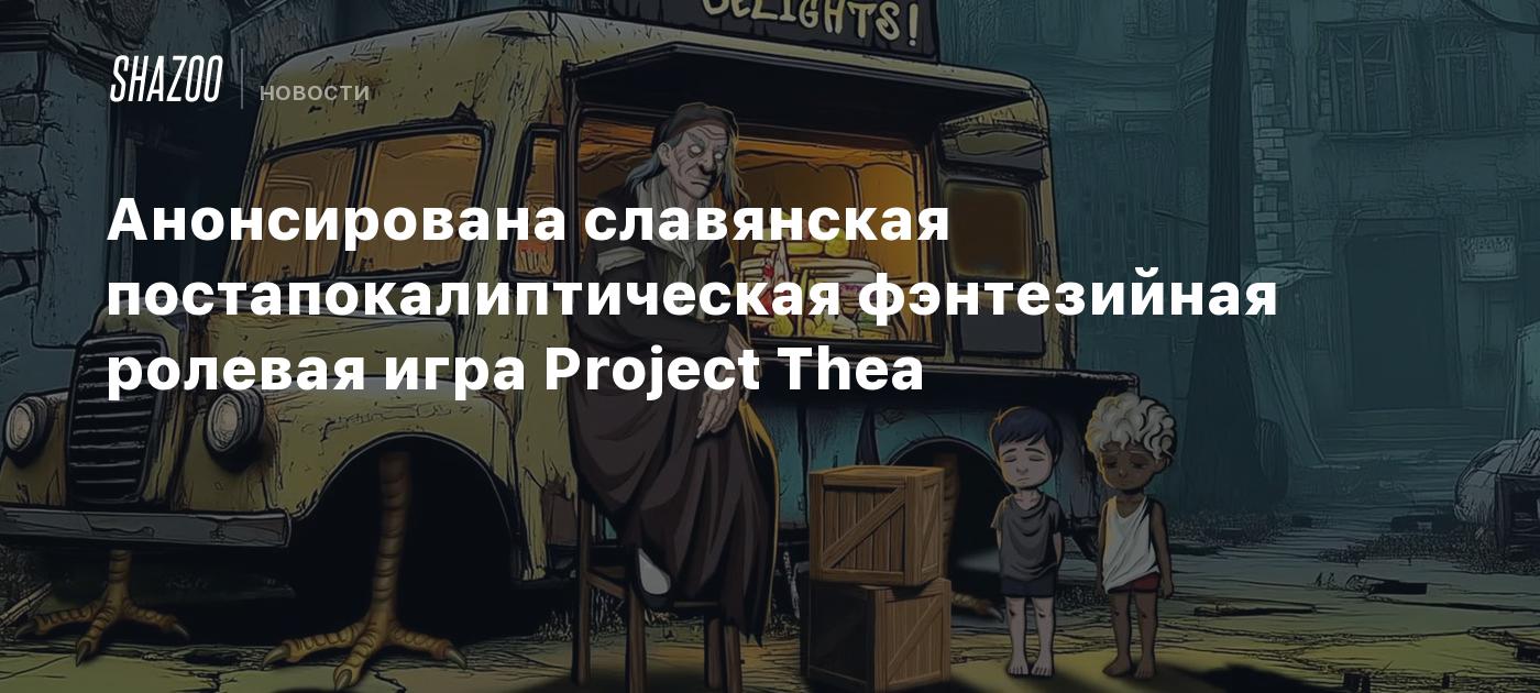 Анонсирована славянская постапокалиптическая фэнтезийная ролевая игра Project Thea