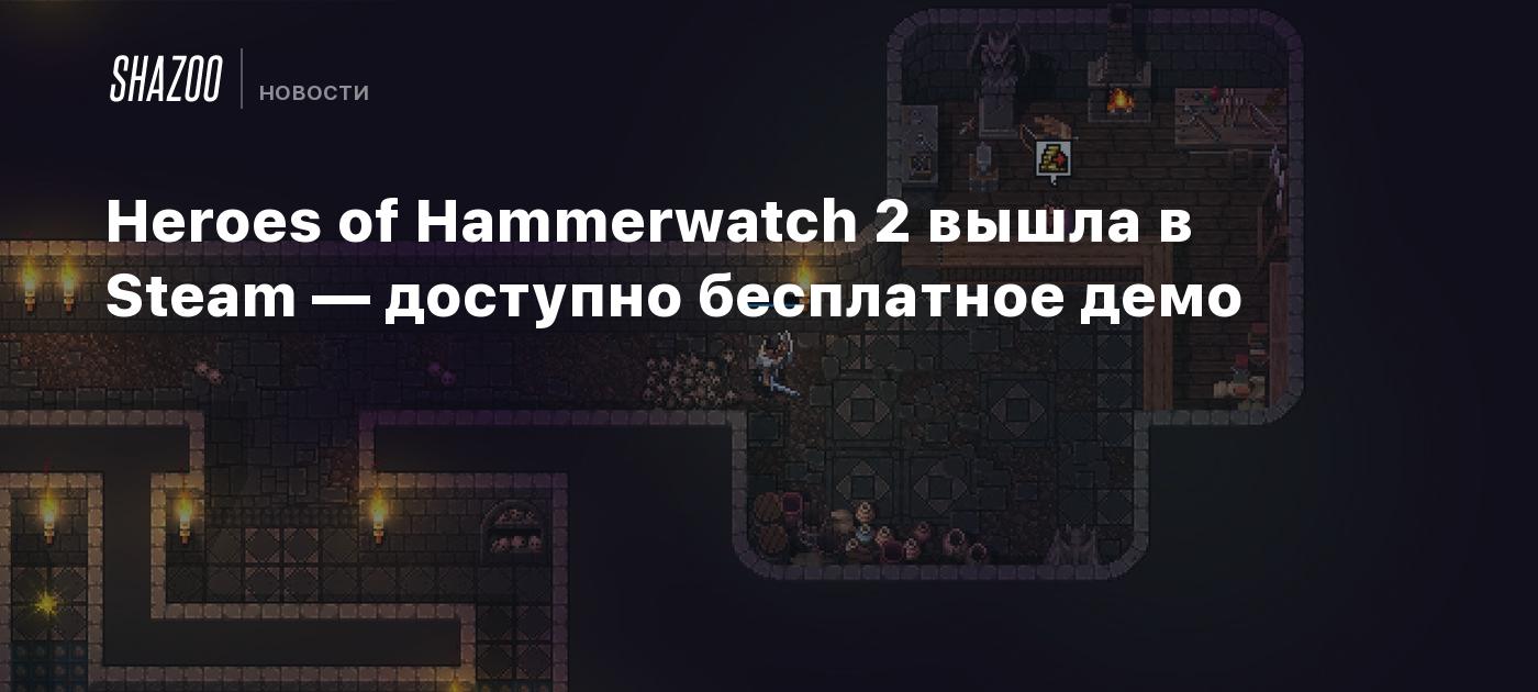 Heroes of Hammerwatch 2 вышла в Steam — доступно бесплатное демо