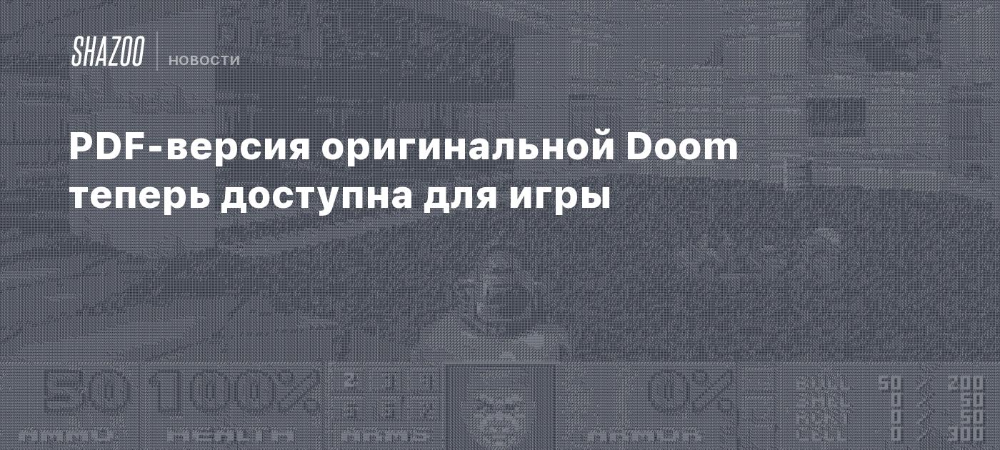 PDF-версия оригинальной Doom теперь доступна для игры