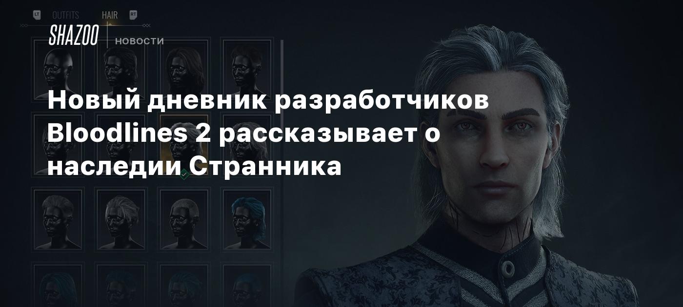 Новый дневник разработчиков Bloodlines 2 рассказывает о наследии Странника