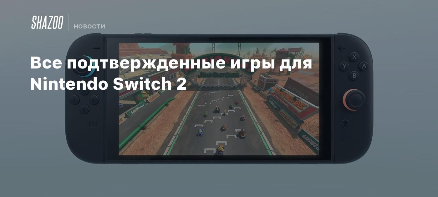 Все подтвержденные игры для Nintendo Switch 2