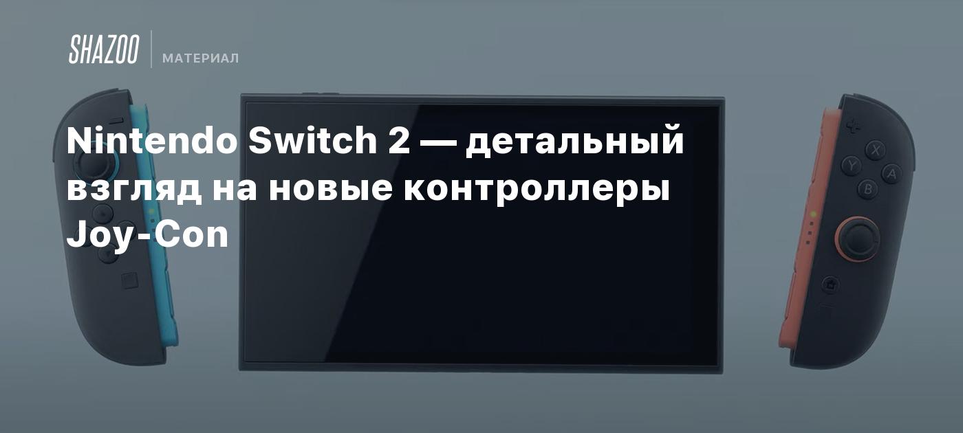 Nintendo Switch 2 — детальный взгляд на новые контроллеры Joy-Con