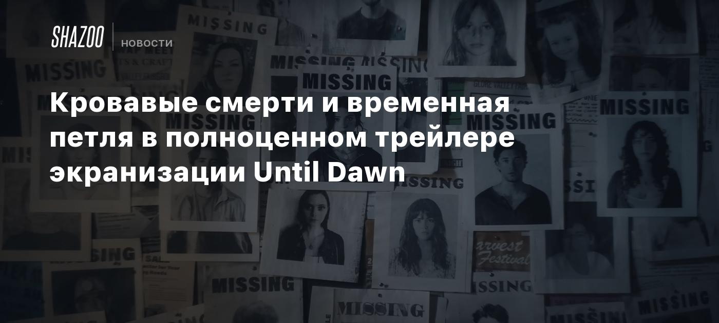 Кровавые смерти и временная петля в полноценном трейлере экранизации Until Dawn