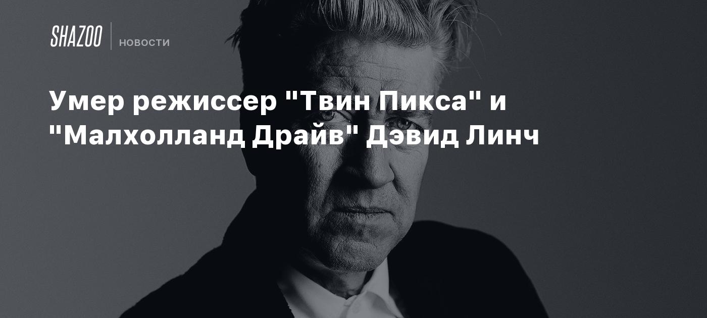 Умер режиссер "Твин Пикса" и "Малхолланд Драйв" Дэвид Линч