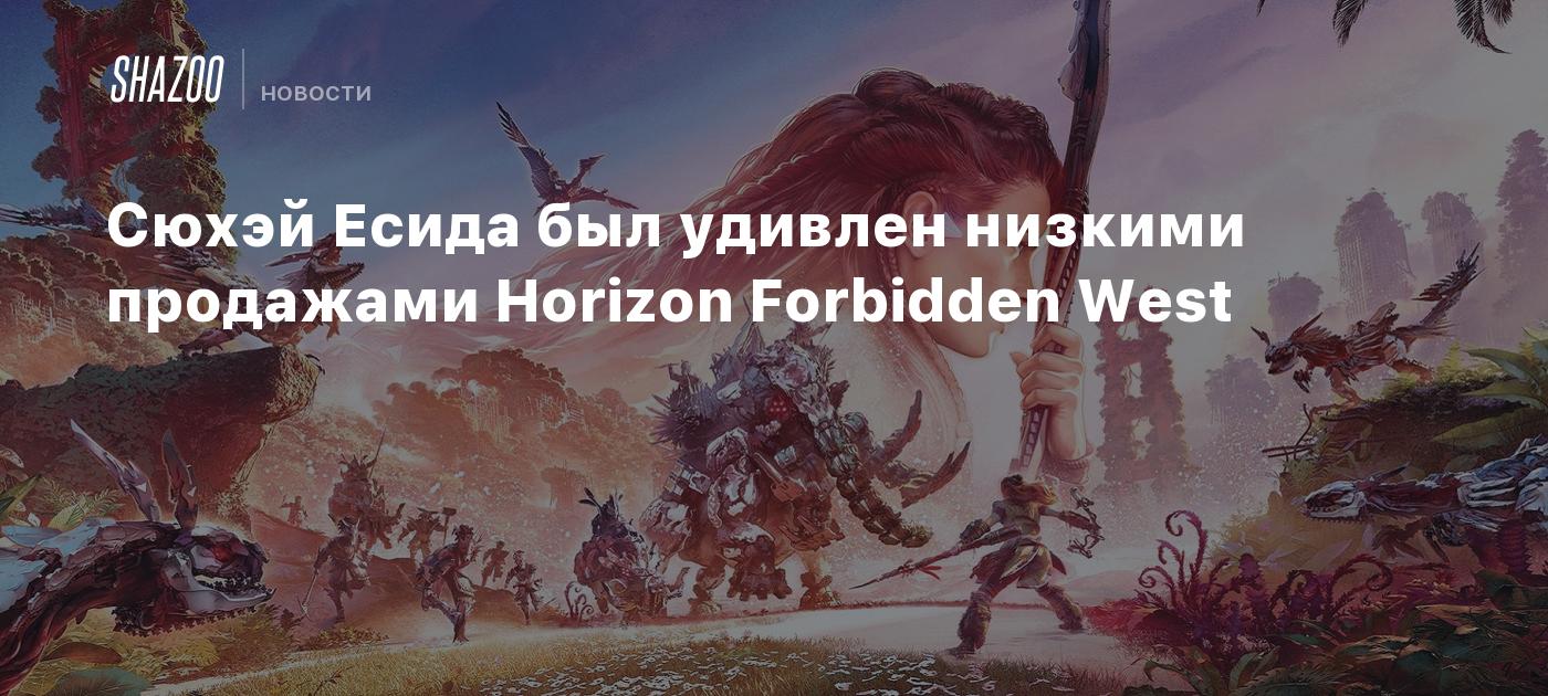 Сюхэй Есида был удивлен низкими продажами Horizon Forbidden West