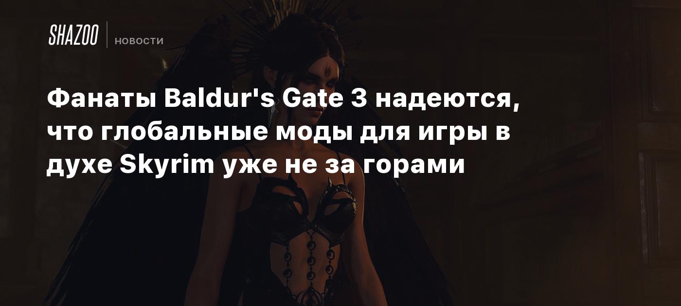 Фанаты Baldur's Gate 3 надеются, что глобальные моды для игры в духе Skyrim уже не за горами