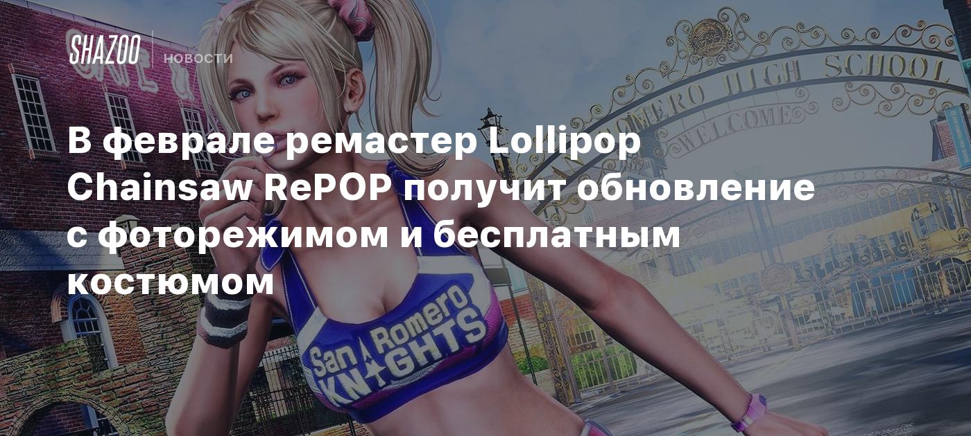 В феврале ремастер Lollipop Chainsaw RePOP получит обновление с фоторежимом и бесплатным костюмом