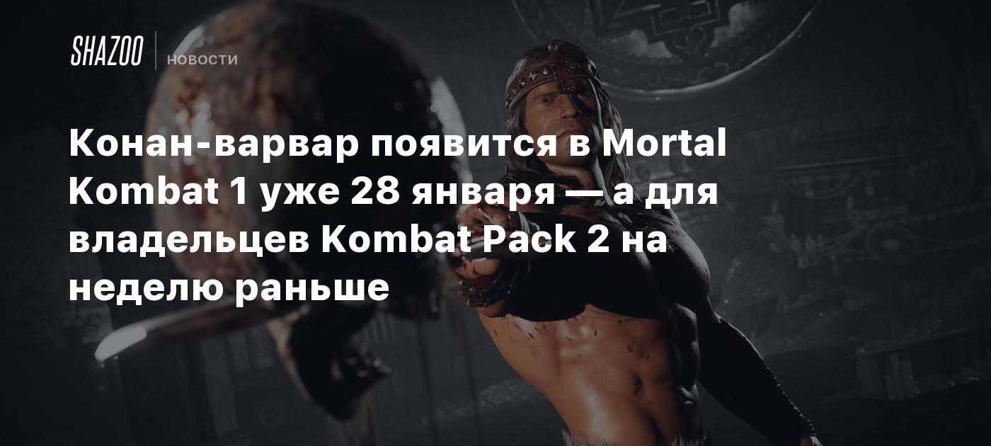 Конан-варвар появится в Mortal Kombat 1 уже 28 января — а для владельцев Kombat Pack 2 на неделю раньше