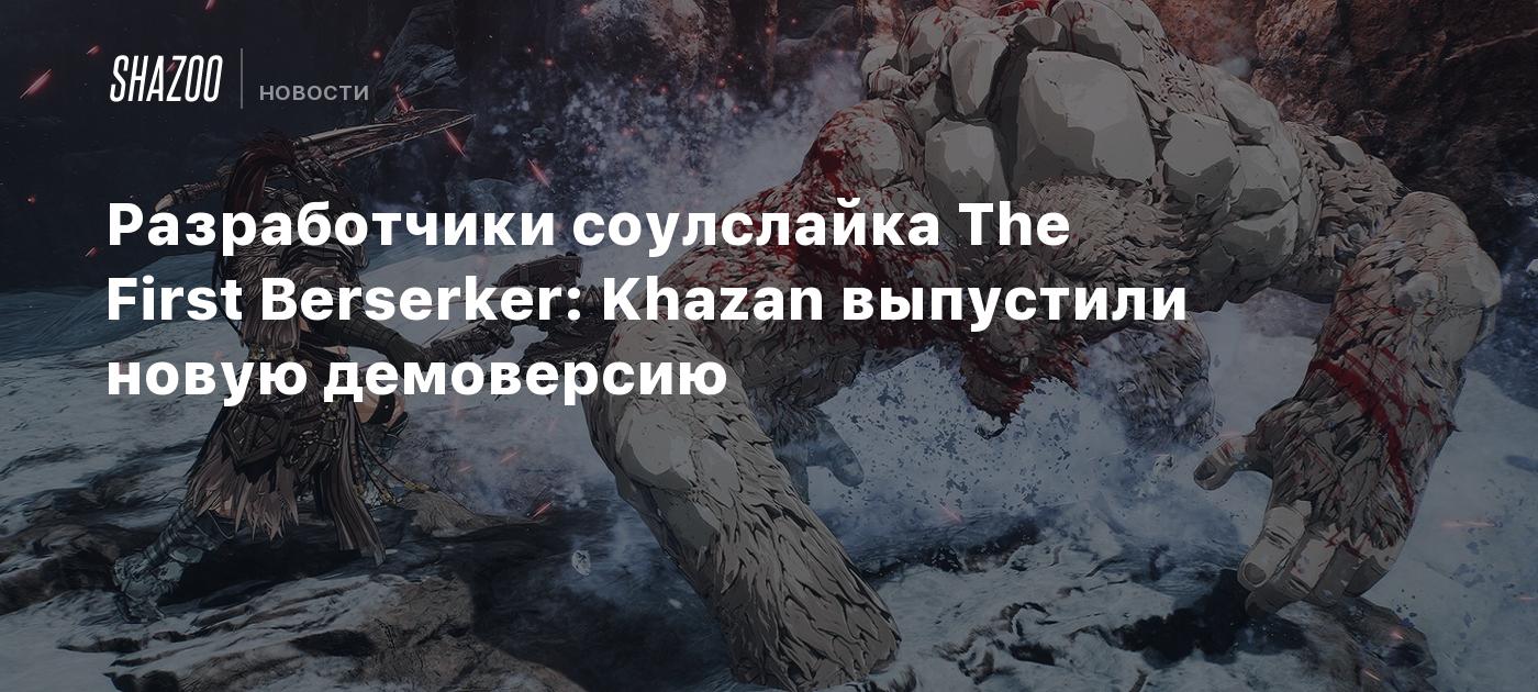 Разработчики соулслайка The First Berserker: Khazan выпустили новую демоверсию