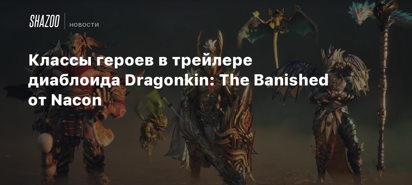 Классы героев в трейлере диаблоида Dragonkin: The Banished от Nacon