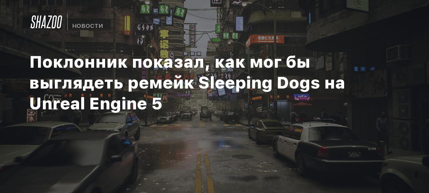 Поклонник показал, как мог бы выглядеть ремейк Sleeping Dogs на Unreal Engine 5