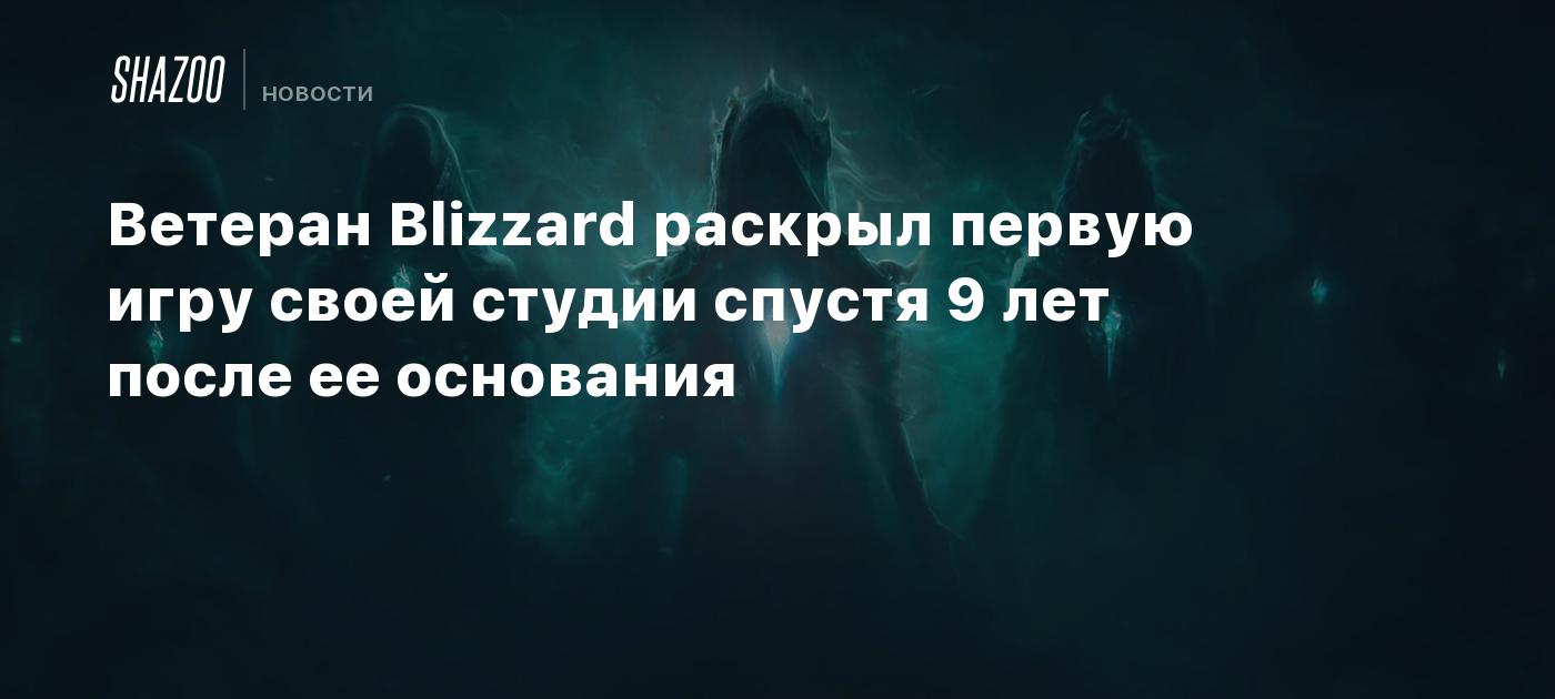 Ветеран Blizzard раскрыл первую игру своей студии спустя 9 лет после ее основания