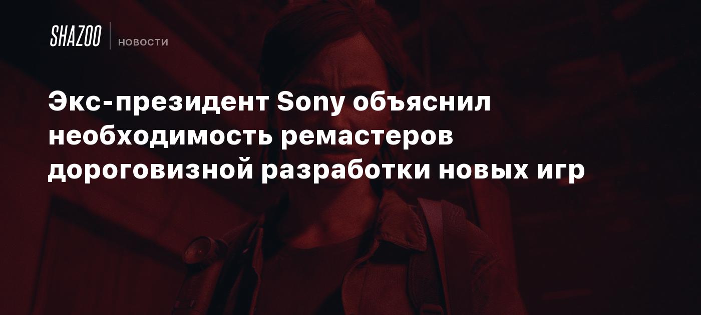 Экс-президент Sony объяснил необходимость ремастеров дороговизной разработки новых игр