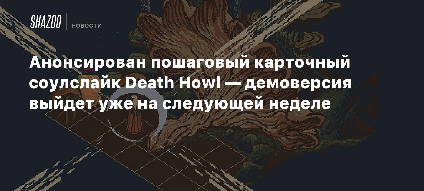 Анонсирован пошаговый карточный соулслайк Death Howl — демоверсия выйдет уже на следующей неделе