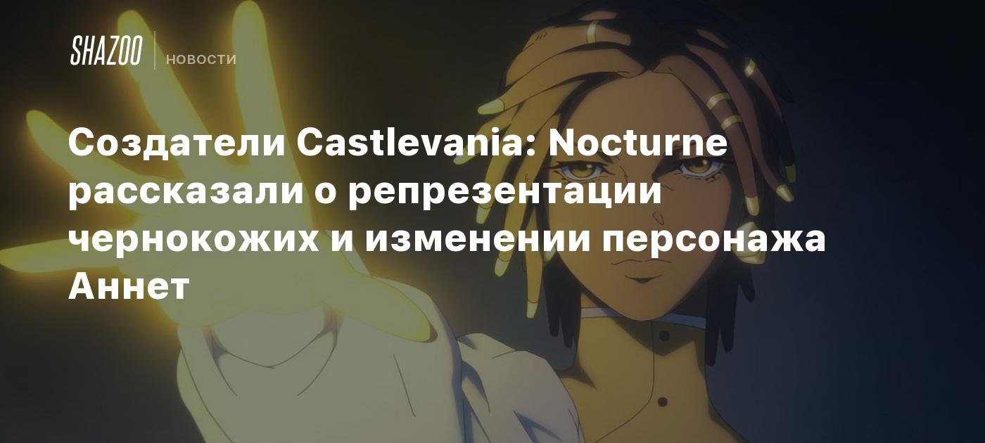 Создатели Castlevania: Nocturne рассказали о репрезентации чернокожих и изменении персонажа Аннет