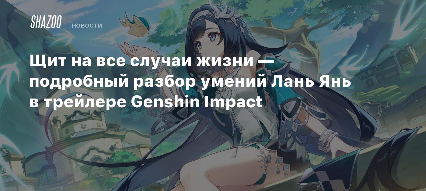 Щит на все случаи жизни — подробный разбор умений Лань Янь в трейлере Genshin Impact