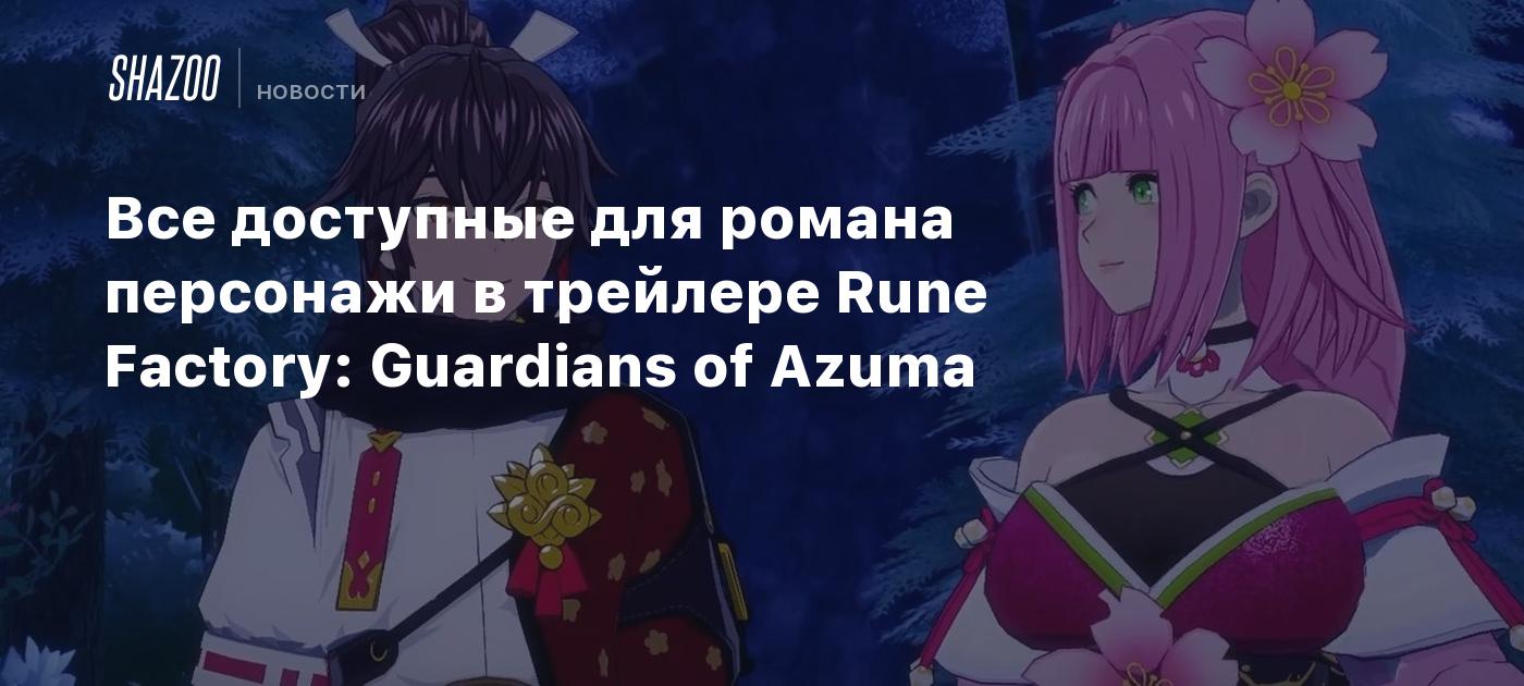 Все доступные для романа персонажи в трейлере Rune Factory: Guardians of Azuma