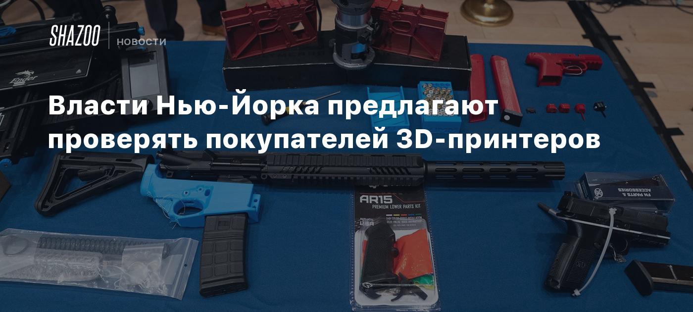 Власти Нью-Йорка предлагают проверять покупателей 3D-принтеров