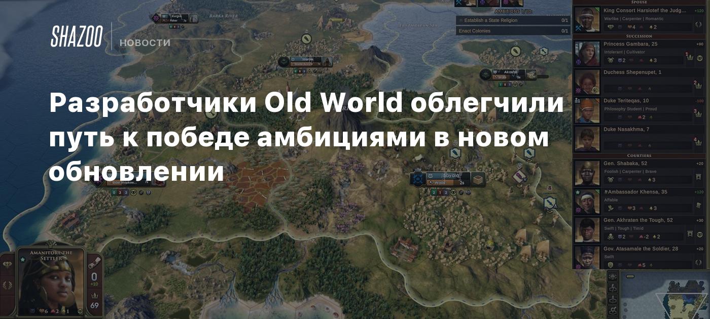 Разработчики Old World облегчили путь к победе амбициями в новом обновлении