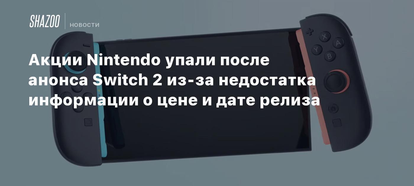 Акции Nintendo упали после анонса Switch 2 из-за недостатка информации о цене и дате релиза