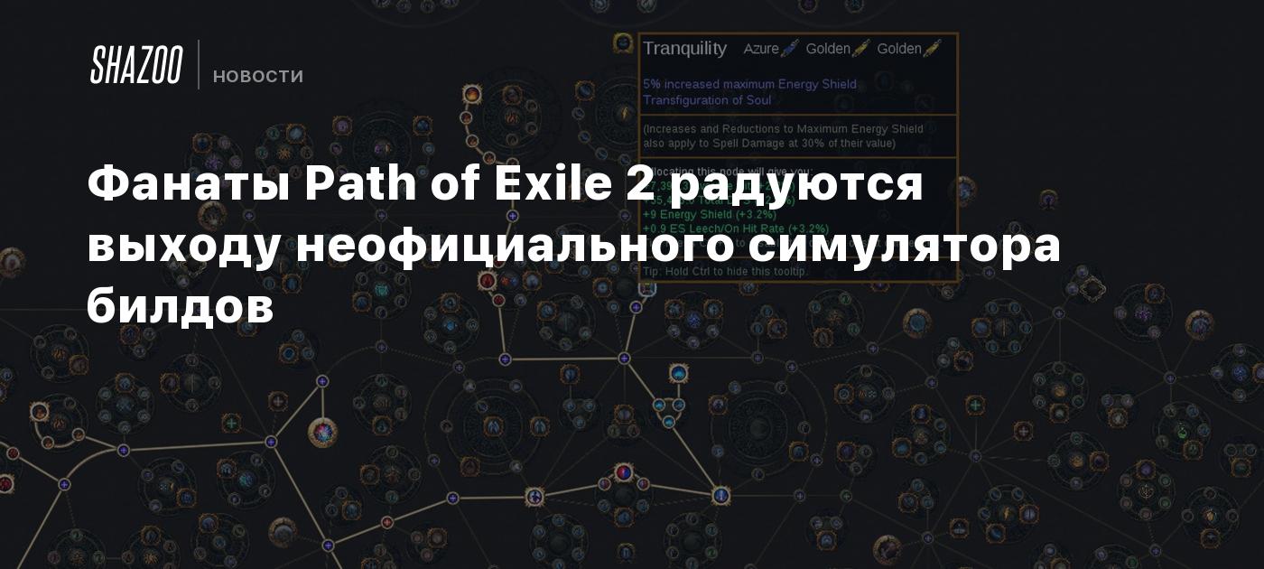 Фанаты Path of Exile 2 радуются выходу неофициального симулятора билдов