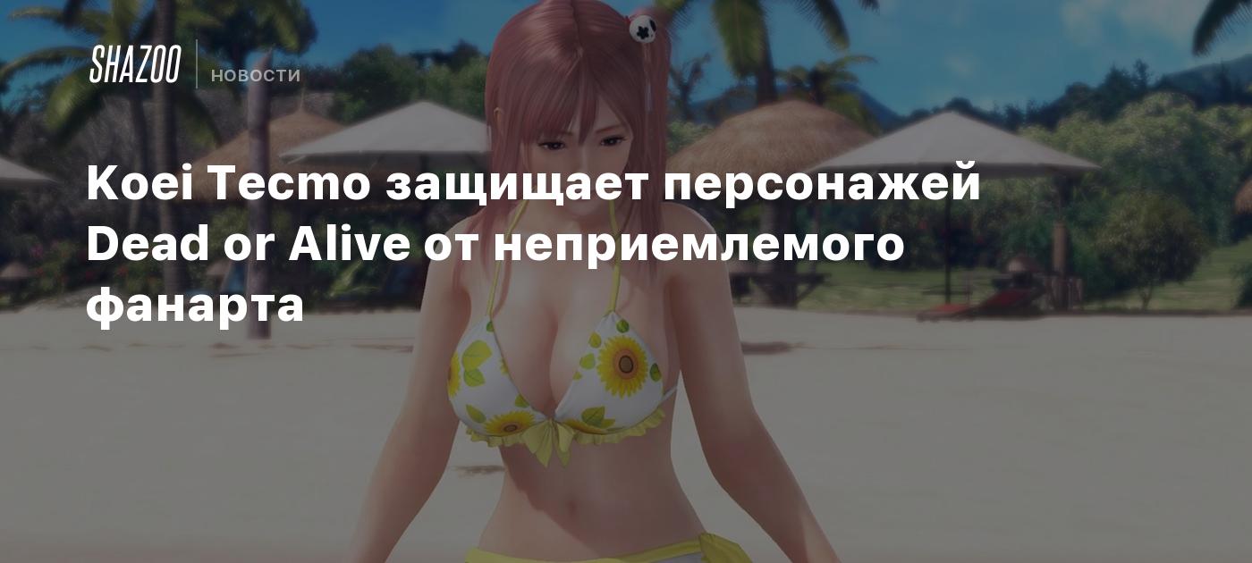 Koei Tecmo защищает персонажей Dead or Alive от неприемлемого фанарта