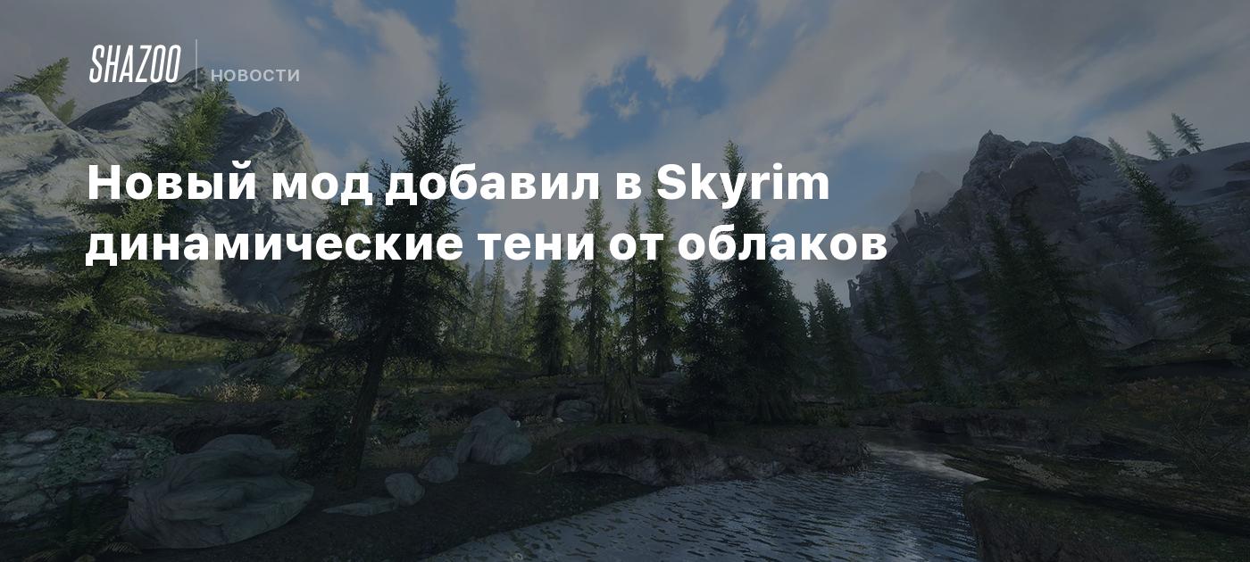 Новый мод добавил в Skyrim динамические тени от облаков